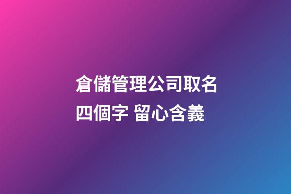 倉儲管理公司取名四個字 留心含義-第1張-公司起名-玄機派